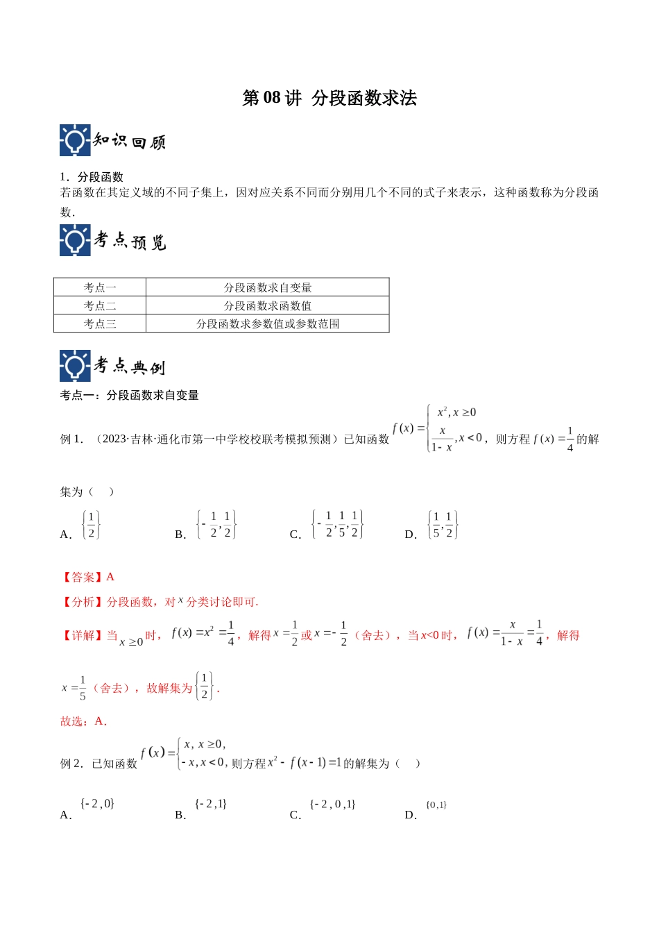 第08讲 分段函数求法（讲义）（解析版）.docx_第1页