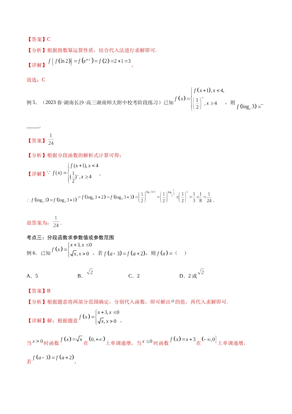第08讲 分段函数求法（讲义）（解析版）.docx_第3页