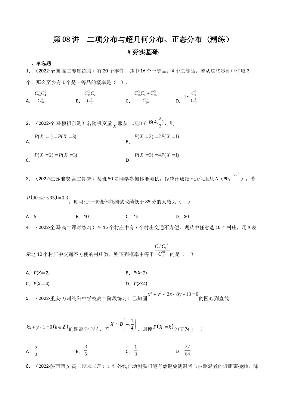第08讲 二项分布与超几何分布、正态分布(高频考点，精练）（原卷版）.docx_第1页