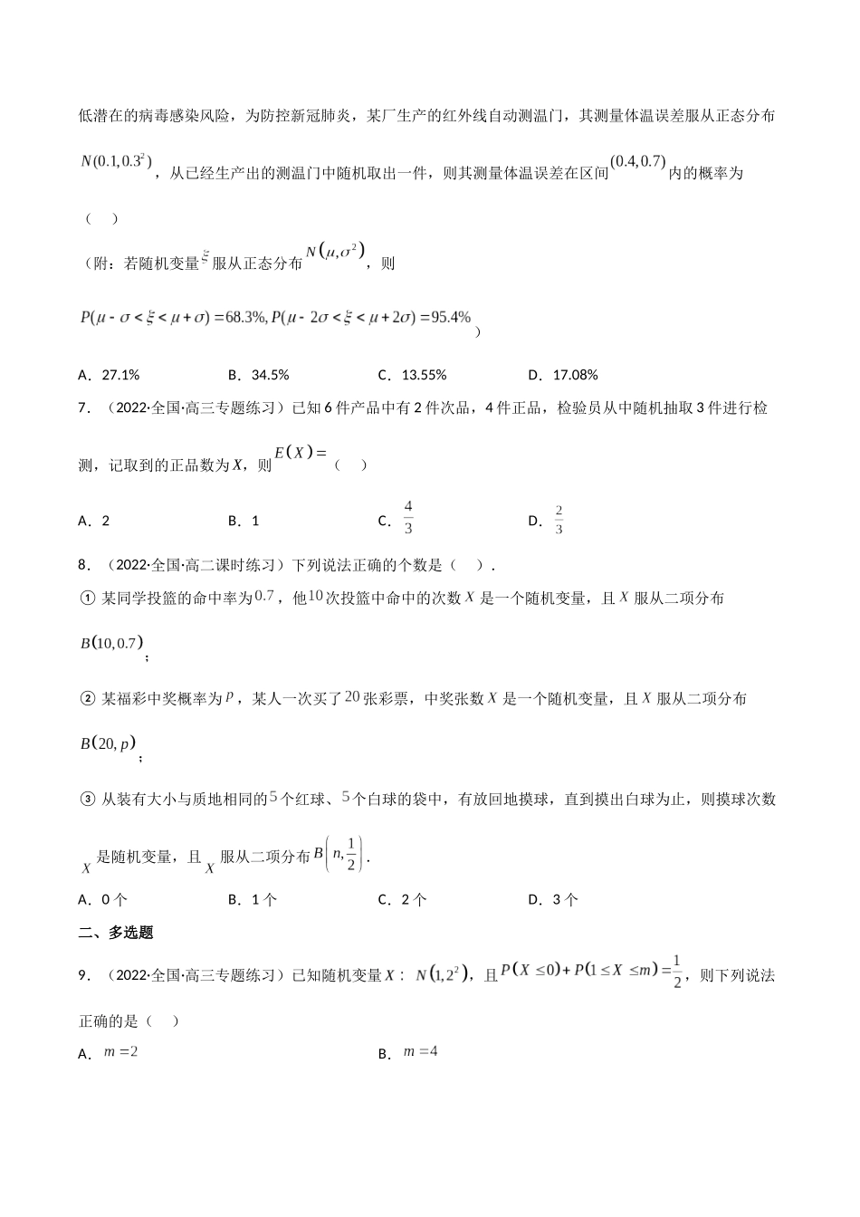 第08讲 二项分布与超几何分布、正态分布(高频考点，精练）（原卷版）.docx_第2页