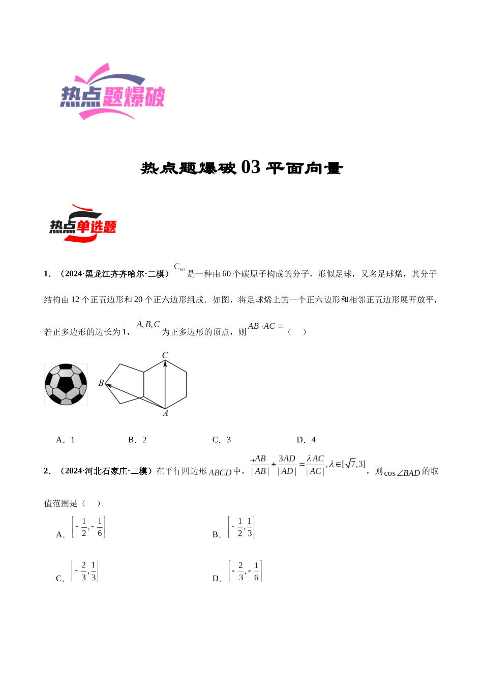 热点题爆破03 平面向量（原卷版）.docx_第1页