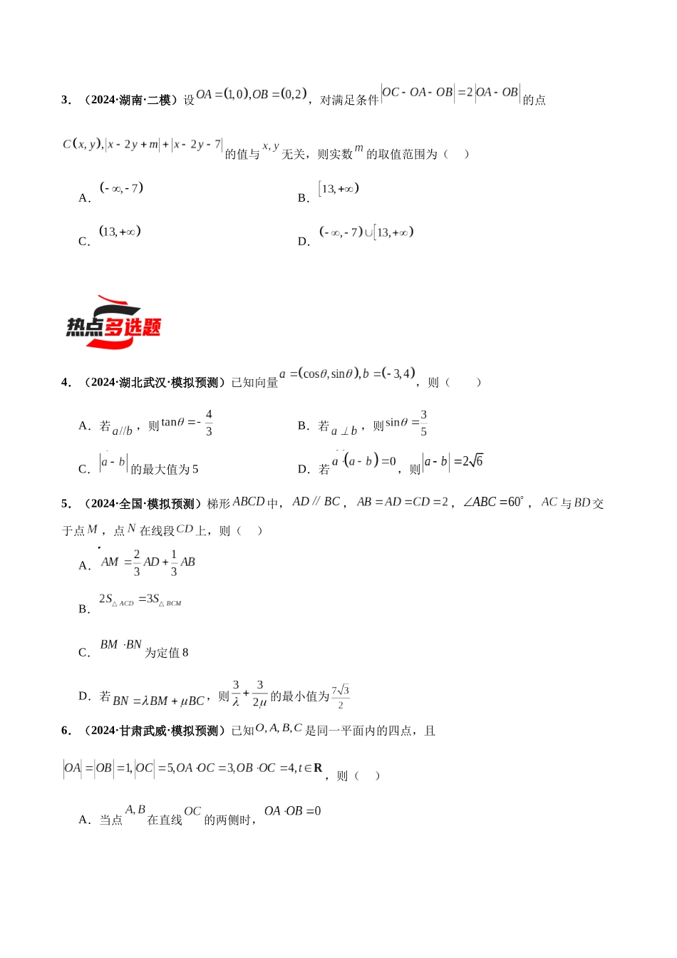 热点题爆破03 平面向量（原卷版）.docx_第2页