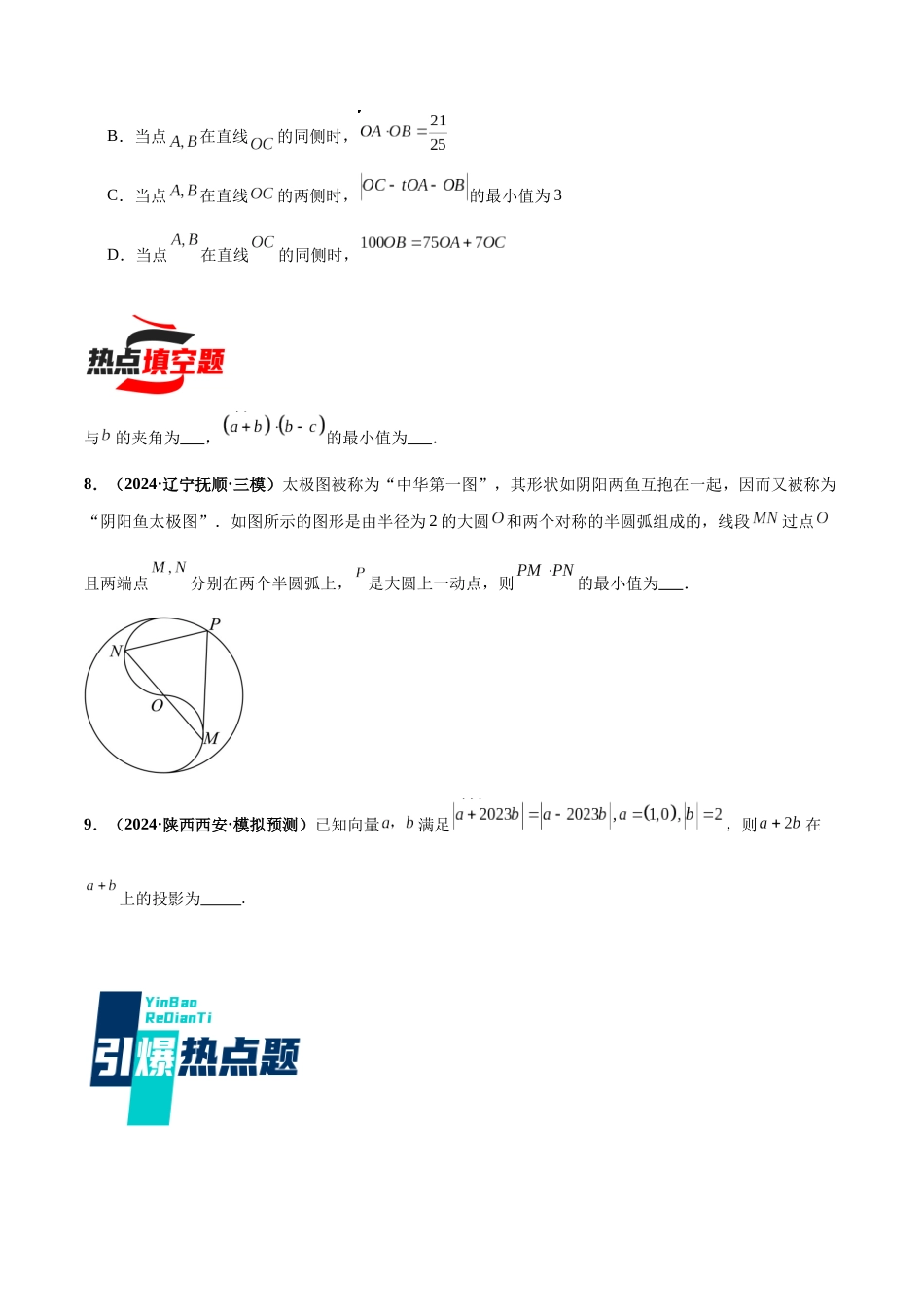 热点题爆破03 平面向量（原卷版）.docx_第3页