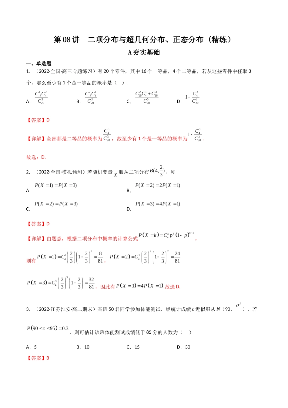 第08讲 二项分布与超几何分布、正态分布(高频考点，精练）（解析版）.docx_第1页
