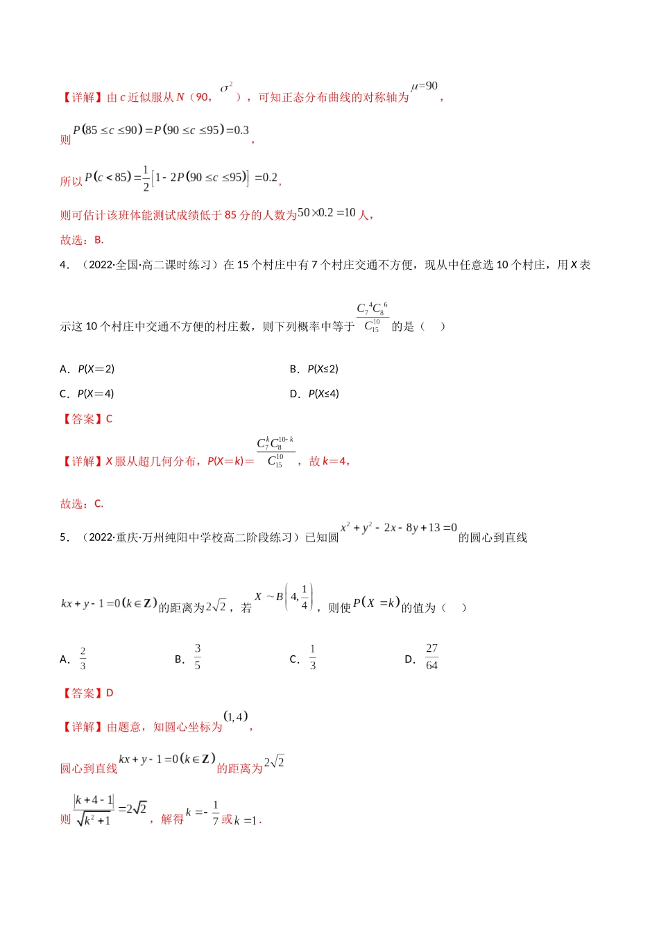 第08讲 二项分布与超几何分布、正态分布(高频考点，精练）（解析版）.docx_第2页