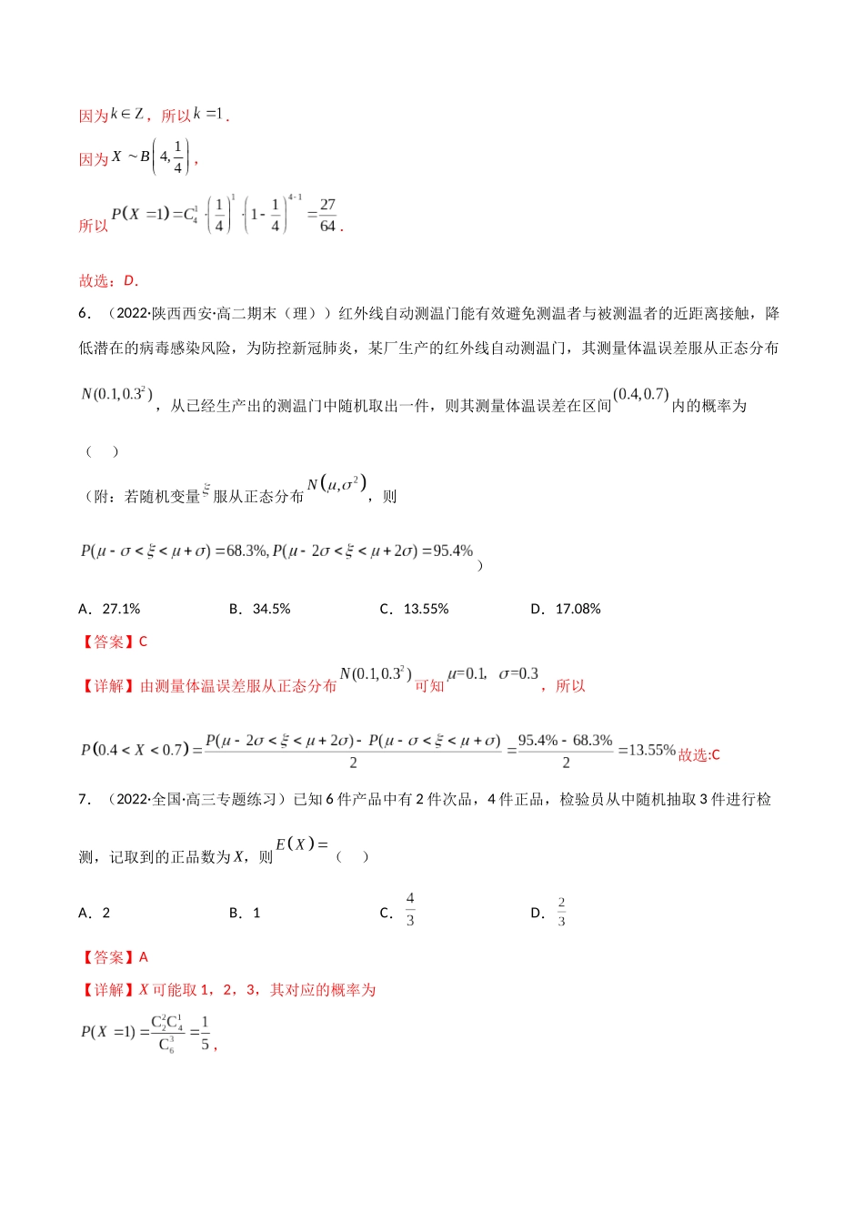 第08讲 二项分布与超几何分布、正态分布(高频考点，精练）（解析版）.docx_第3页