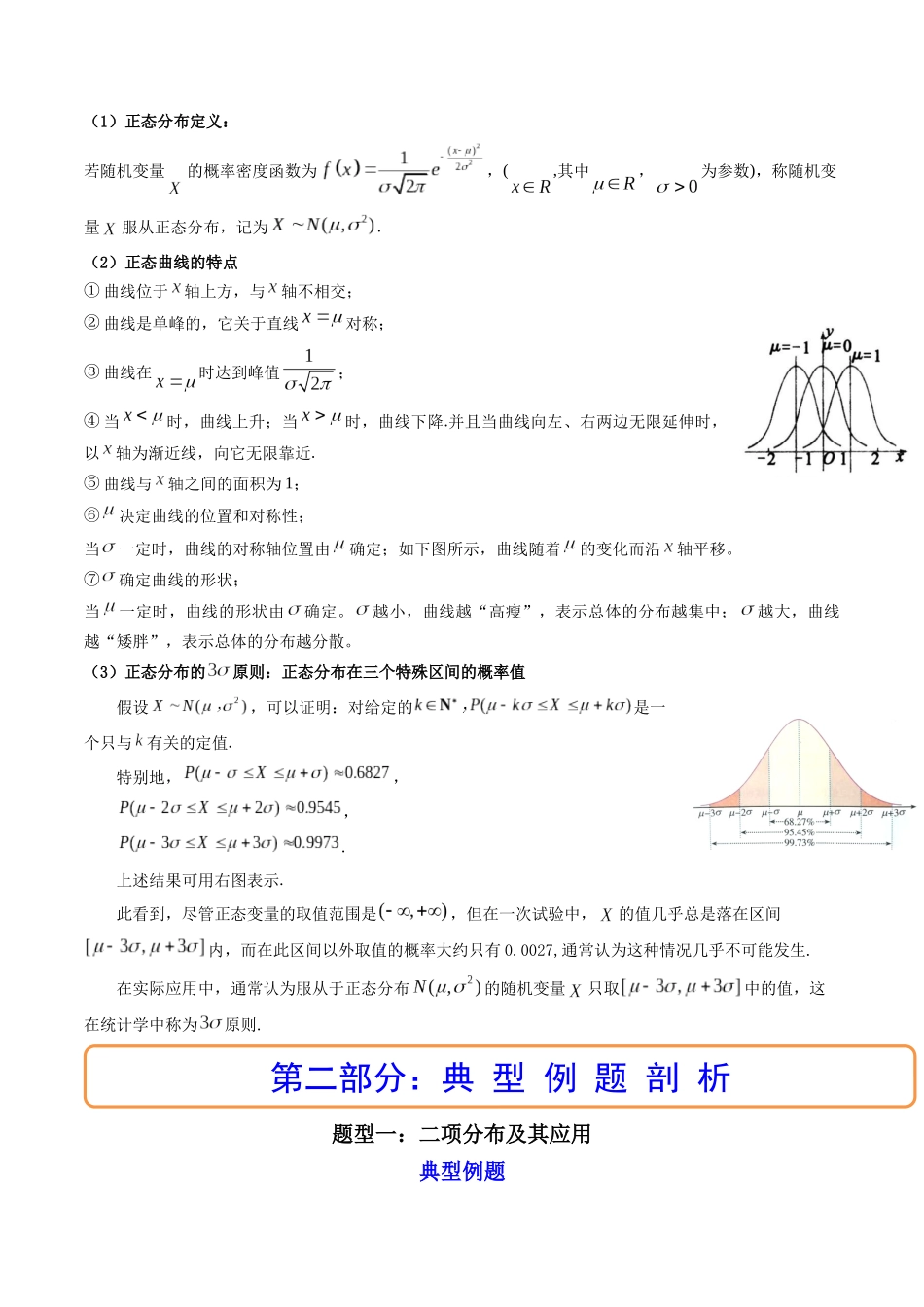 第08讲 二项分布与超几何分布、正态分布 (高频考点，精讲）（原卷版）.docx_第2页