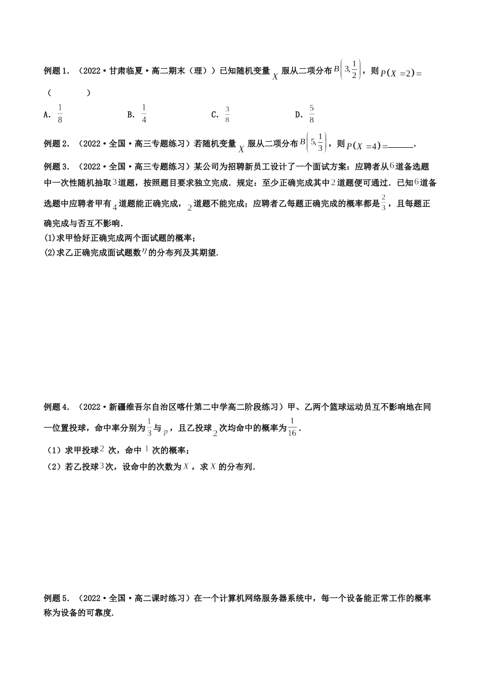 第08讲 二项分布与超几何分布、正态分布 (高频考点，精讲）（原卷版）.docx_第3页