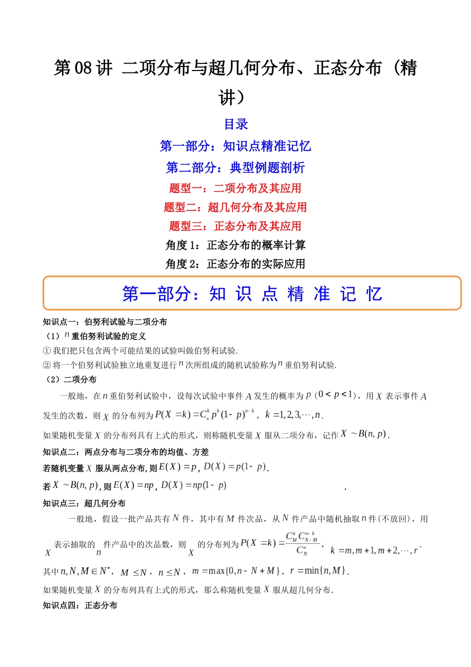 第08讲 二项分布与超几何分布、正态分布 (高频考点，精讲）（解析版）.docx_第1页