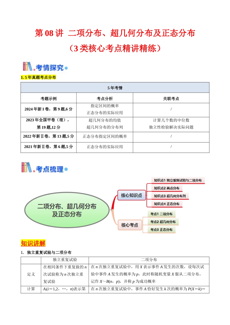 第08讲 二项分布、超几何分布及正态分布（学生版）.docx_第1页