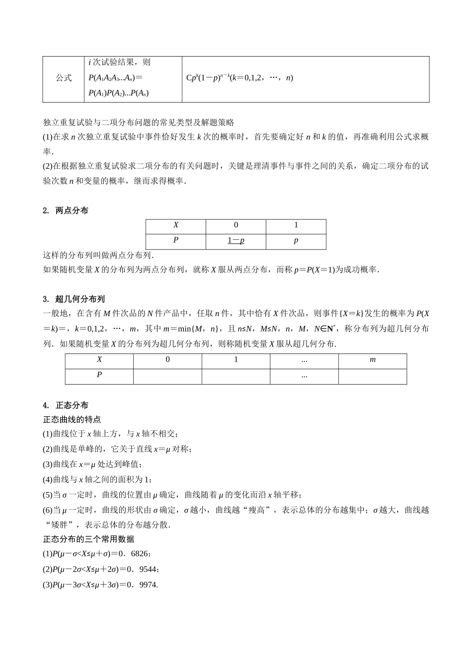 第08讲 二项分布、超几何分布及正态分布(教师版).docx_第2页