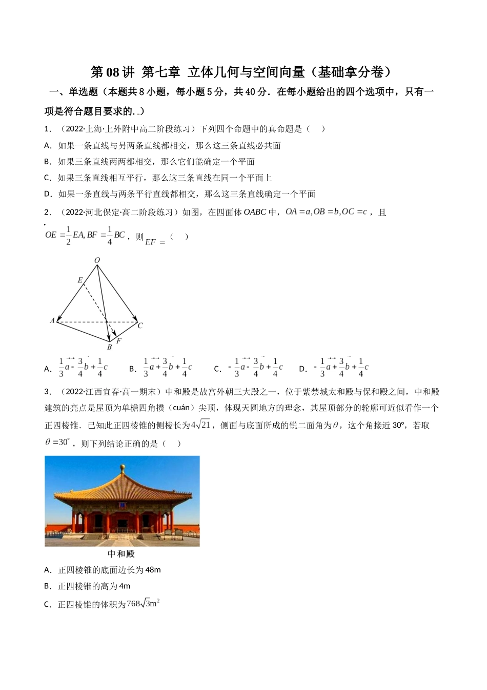 第08讲 第七章 立体几何与空间向量（基础拿分卷）（原卷版）.docx_第1页