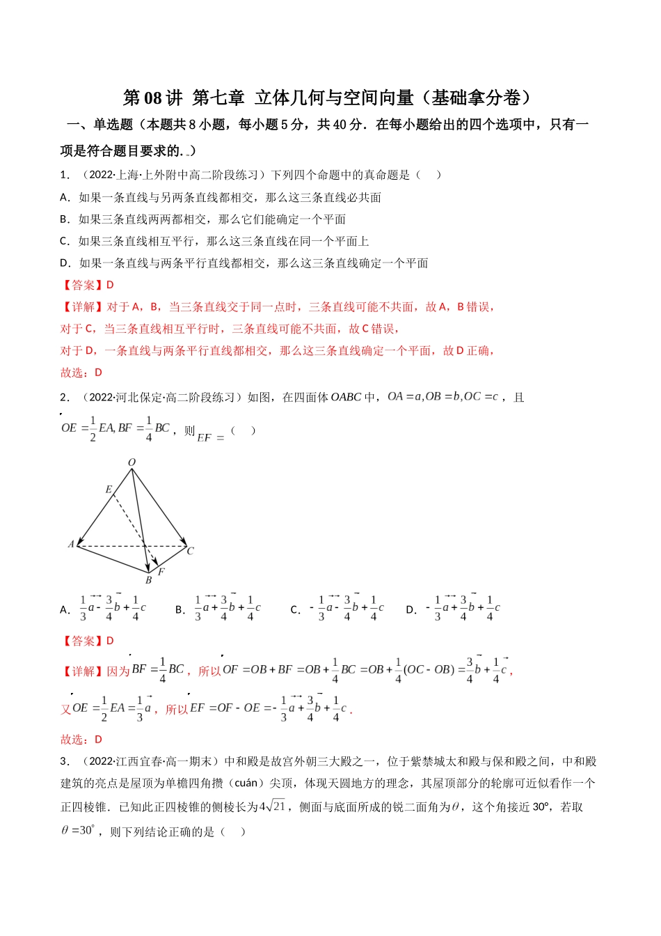 第08讲 第七章 立体几何与空间向量（基础拿分卷）（解析版）.docx_第1页