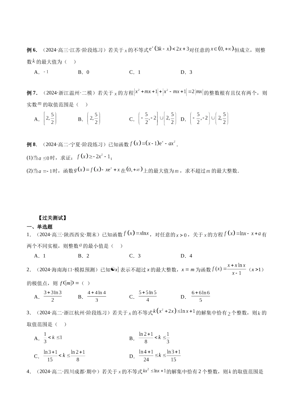 第08讲 等高线问题与函数的整数解问题（原卷版）.docx_第2页