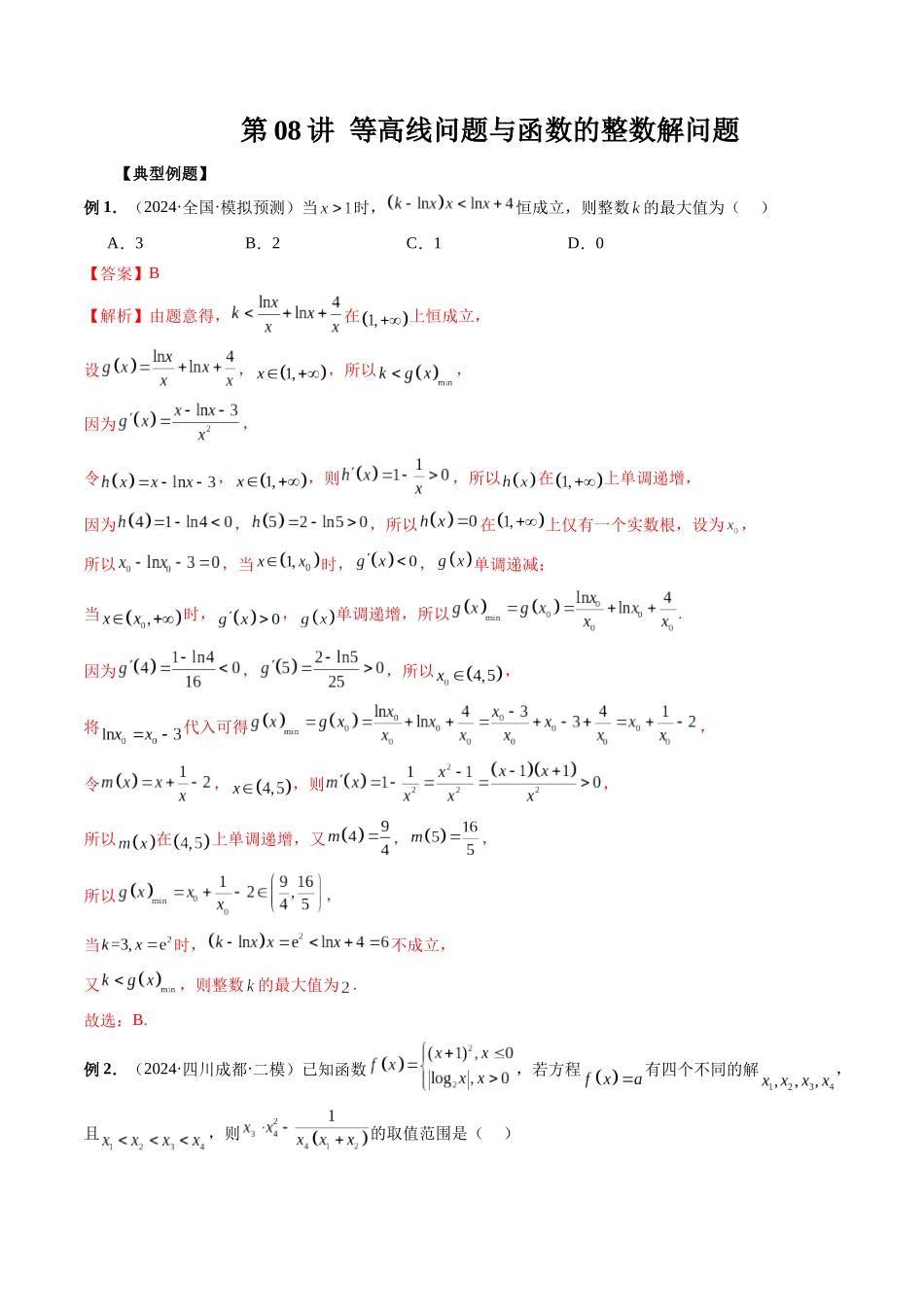 第08讲 等高线问题与函数的整数解问题（解析版）.docx_第1页