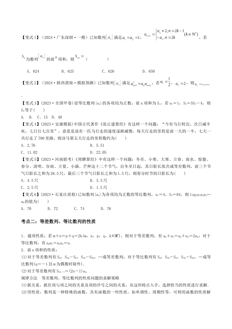 第08讲　等差数列、等比数列（3大考点+强化训练）原卷版.docx_第2页