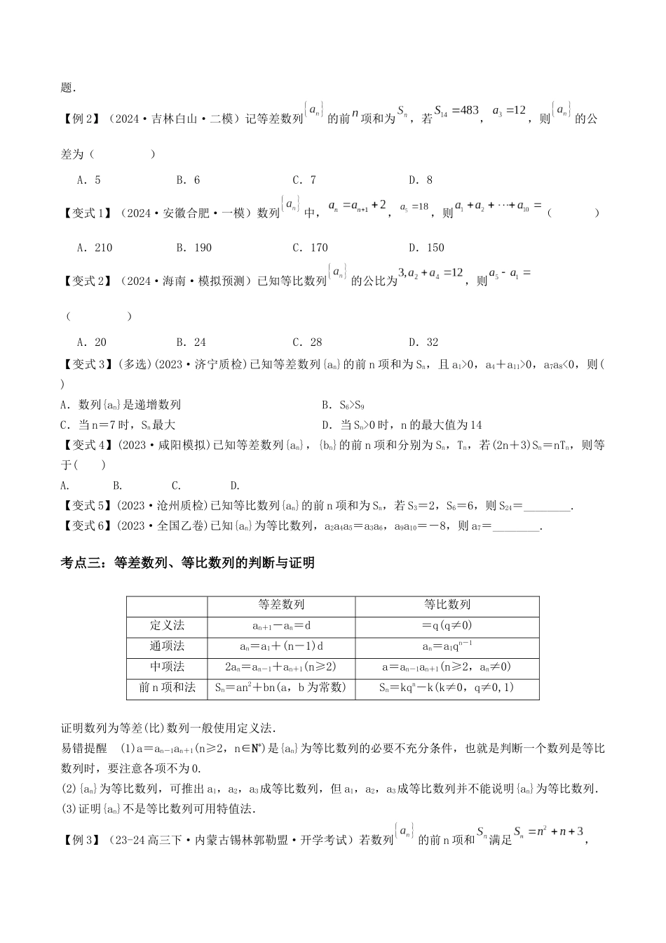 第08讲　等差数列、等比数列（3大考点+强化训练）原卷版.docx_第3页