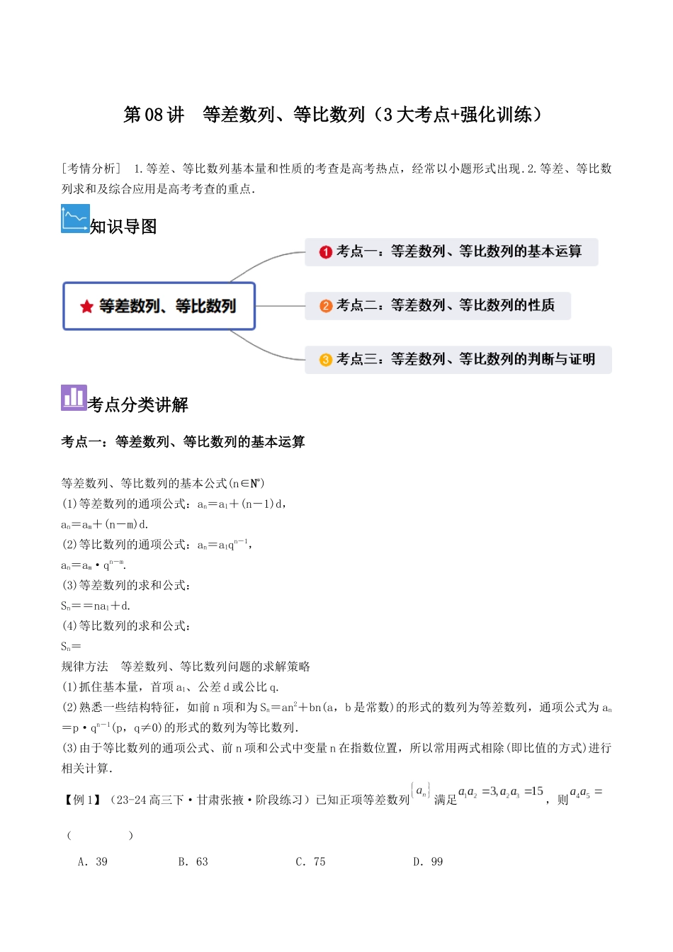 第08讲 等差数列、等比数列(3大考点+强化训练)解析版.docx_第1页
