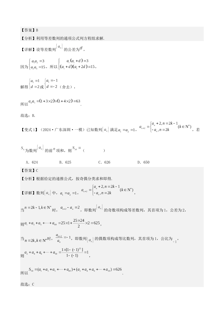 第08讲 等差数列、等比数列(3大考点+强化训练)解析版.docx_第2页