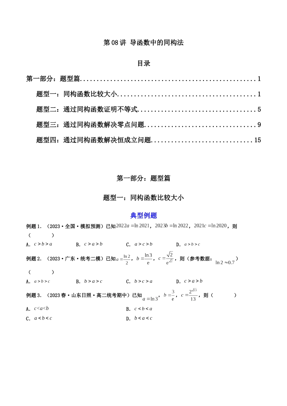 第08讲 导函数中的同构法（原卷版）.docx_第1页