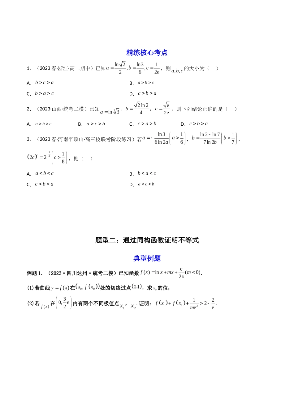第08讲 导函数中的同构法（原卷版）.docx_第2页