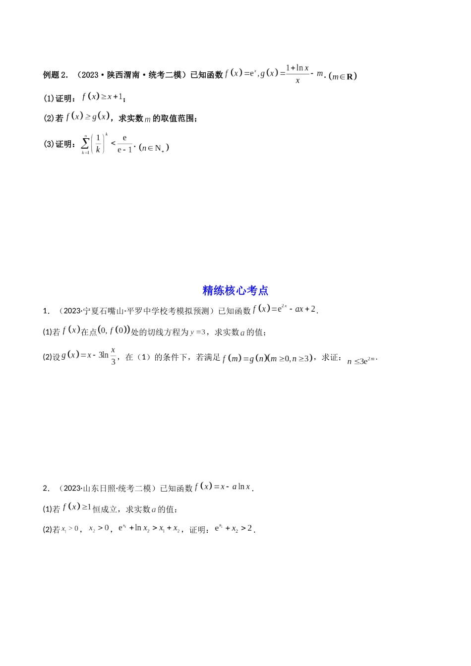 第08讲 导函数中的同构法（原卷版）.docx_第3页