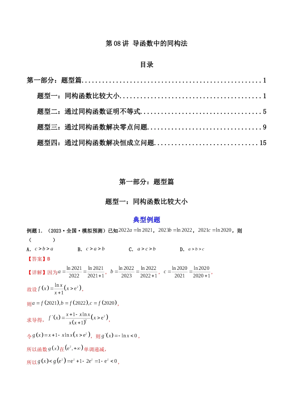 第08讲 导函数中的同构法（解析版）.docx_第1页