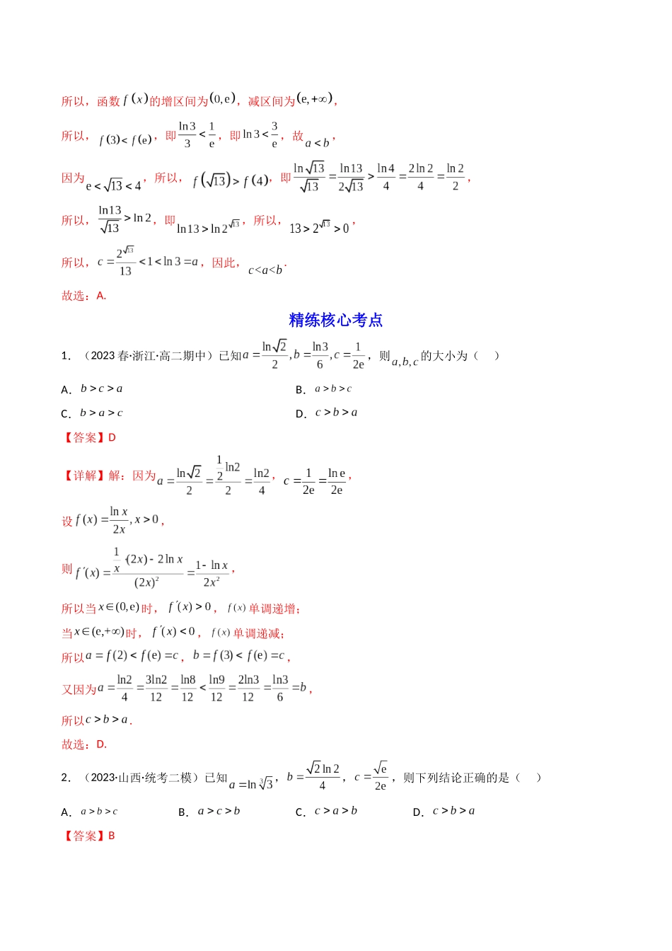 第08讲 导函数中的同构法（解析版）.docx_第3页
