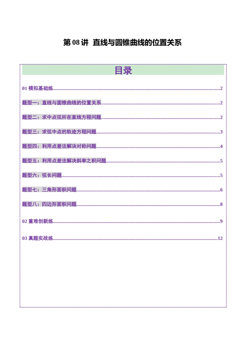 第08讲  直线与圆锥曲线的位置关系（八大题型）（练习）（学生版）.docx_第1页