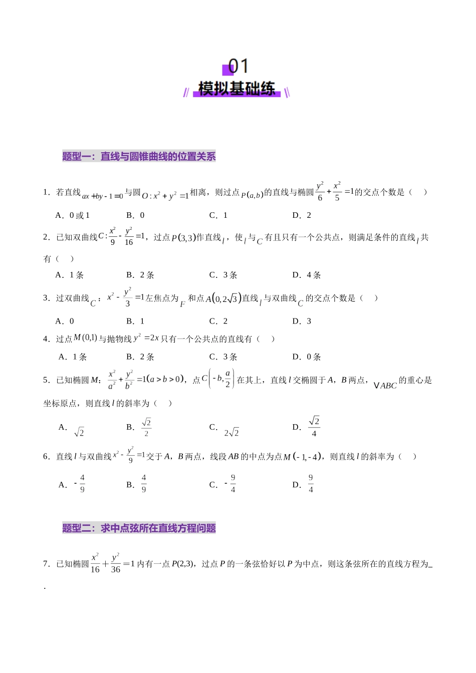 第08讲  直线与圆锥曲线的位置关系（八大题型）（练习）（学生版）.docx_第2页
