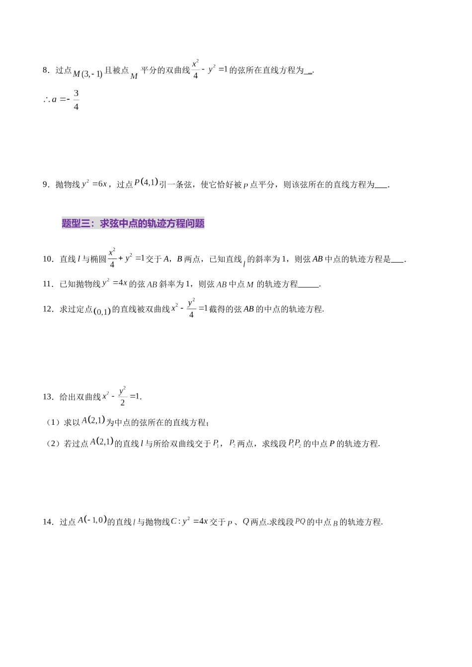 第08讲  直线与圆锥曲线的位置关系（八大题型）（练习）（学生版）.docx_第3页