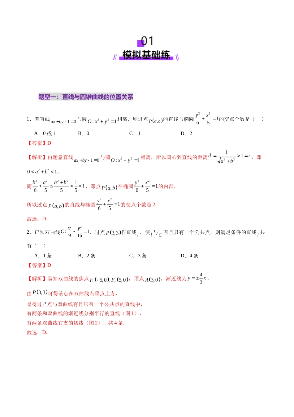 第08讲  直线与圆锥曲线的位置关系（八大题型）（练习）（教师版）.docx_第2页