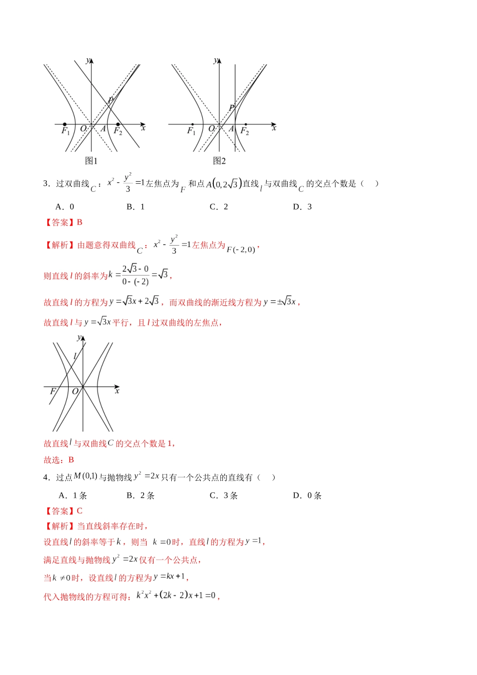 第08讲  直线与圆锥曲线的位置关系（八大题型）（练习）（教师版）.docx_第3页