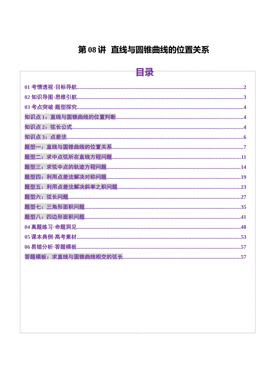 第08讲  直线与圆锥曲线的位置关系（八大题型）（讲义）（教师版）.docx_第1页