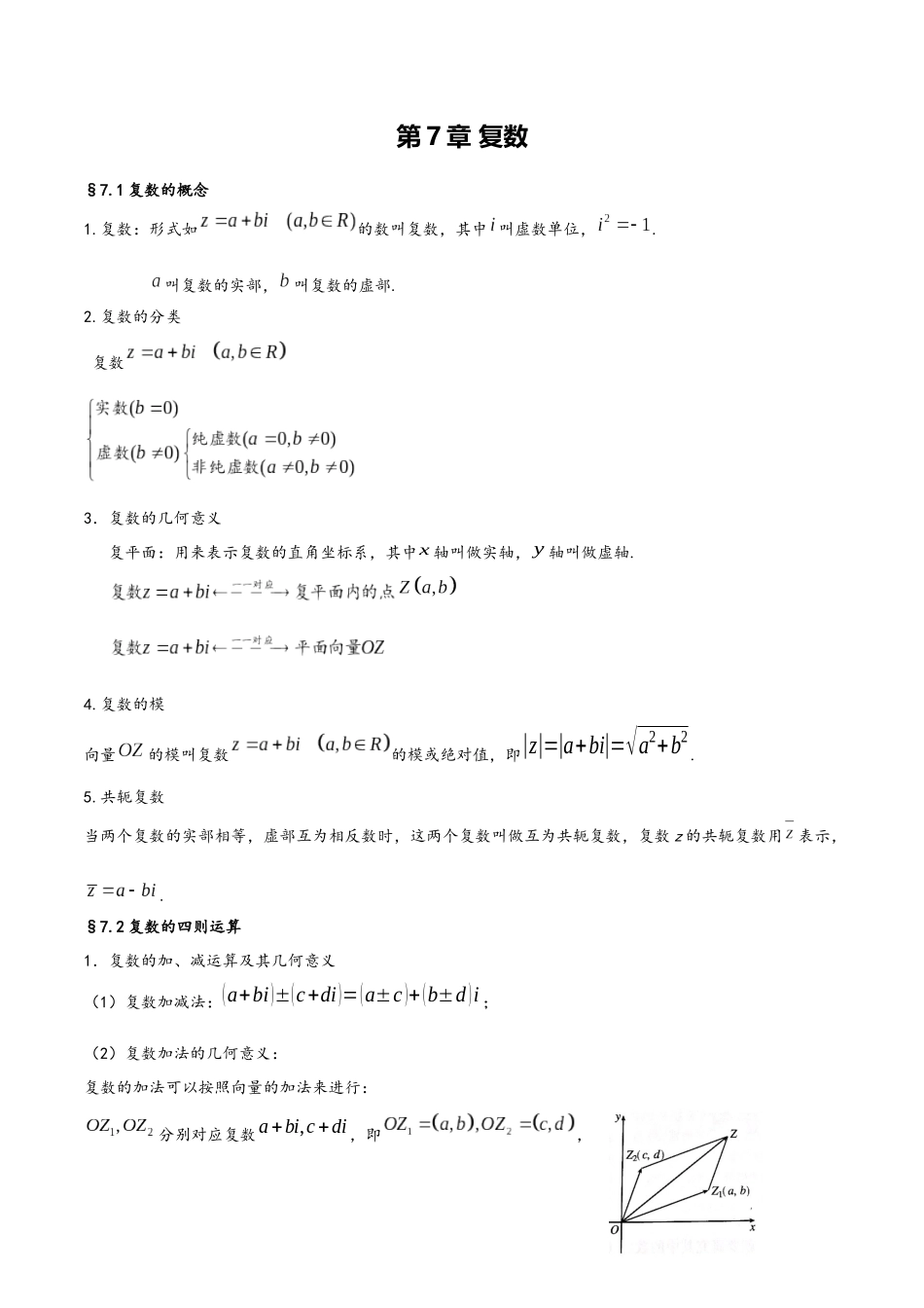第7章 复数（人教A版2019）（必修第二册）.docx_第1页