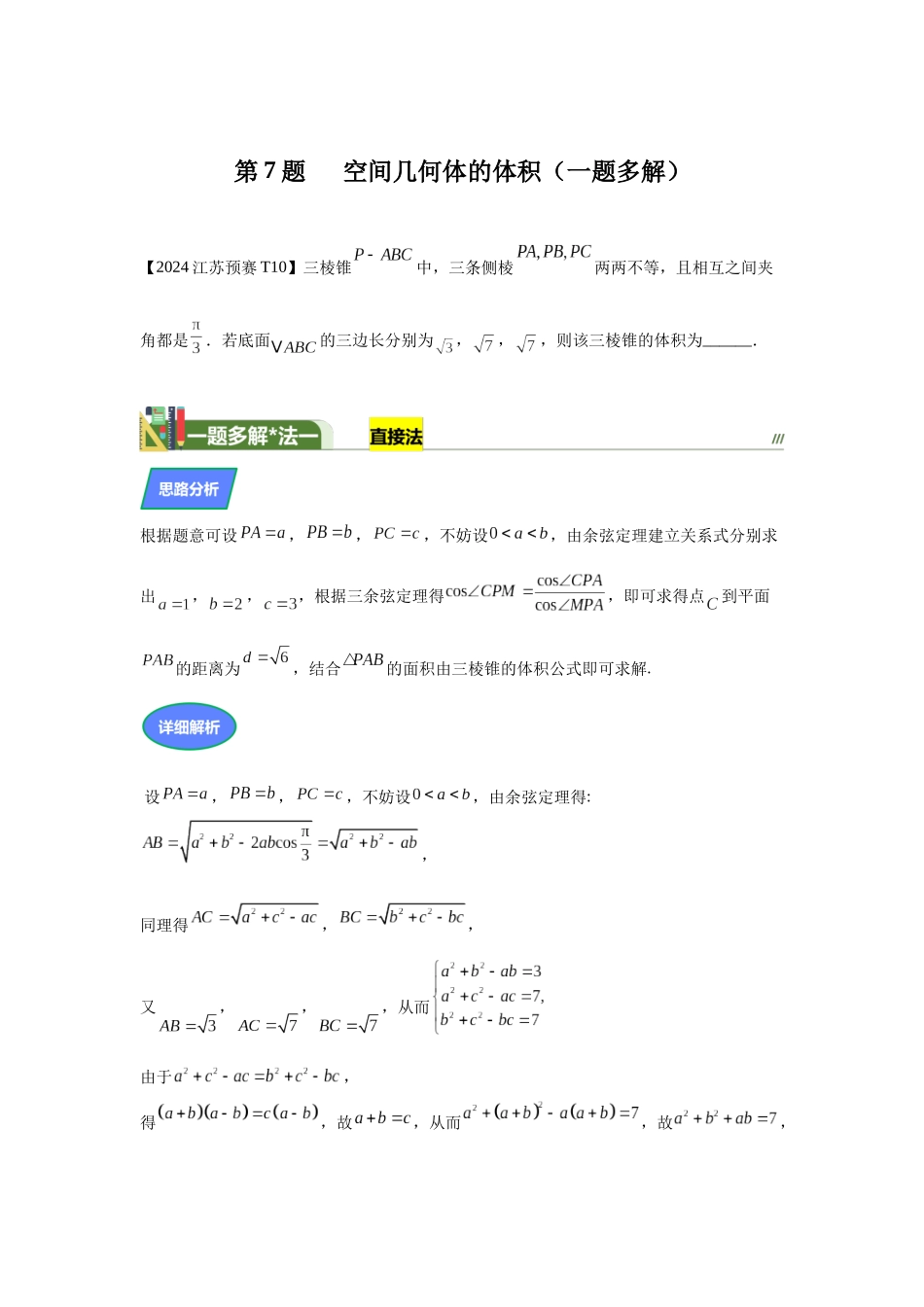 第7题空间几何体的体积（高三备考）学生版.docx_第1页