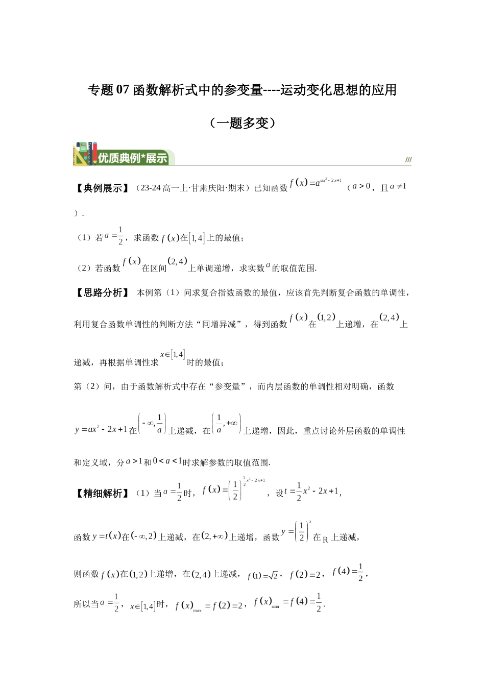 第7题函数教师版式中的参变量----运动变化思想的应用（一题多变）-学生版.docx_第1页