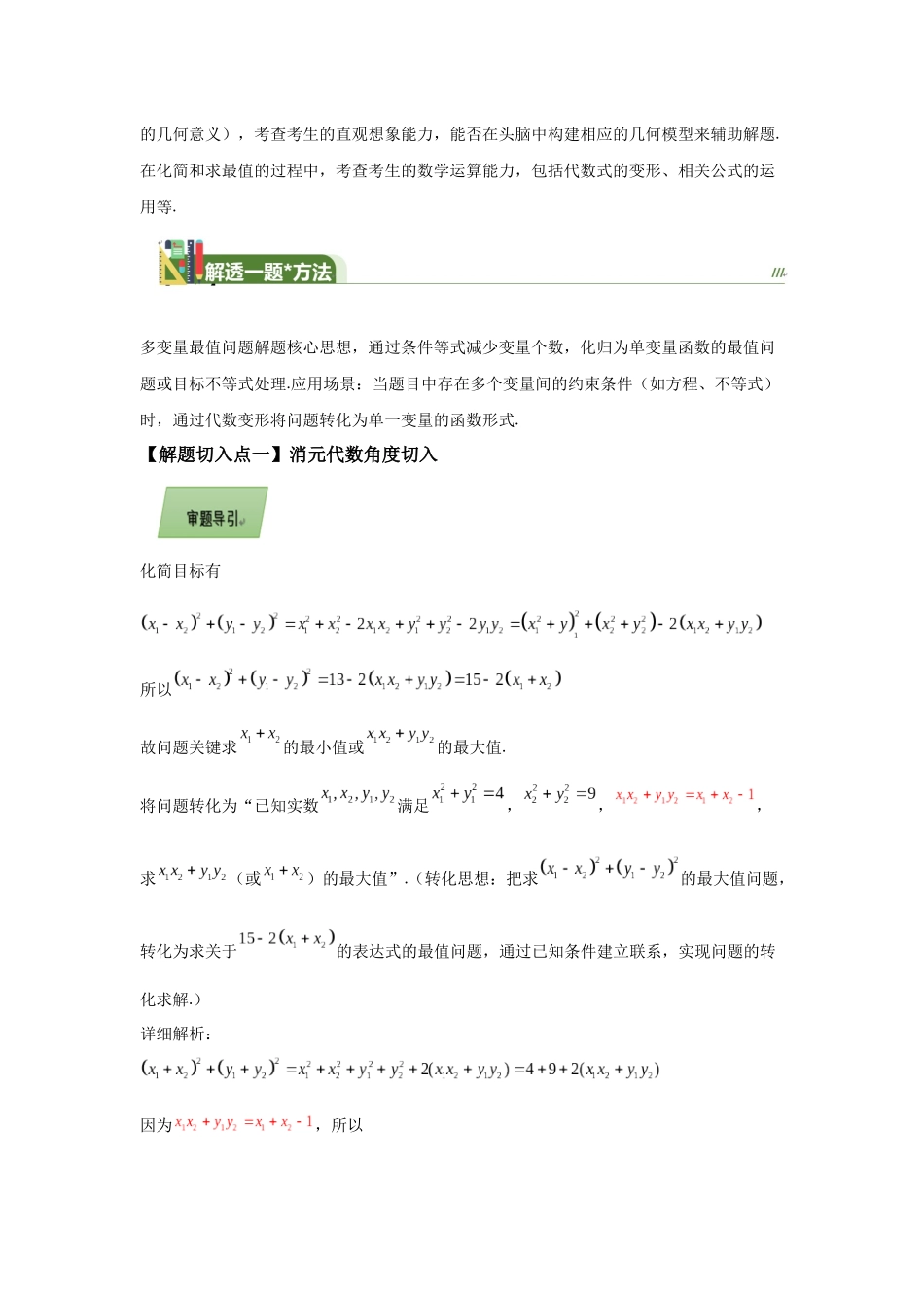 第7解锁多变量最值问题（解透一题） 学生版.docx_第2页