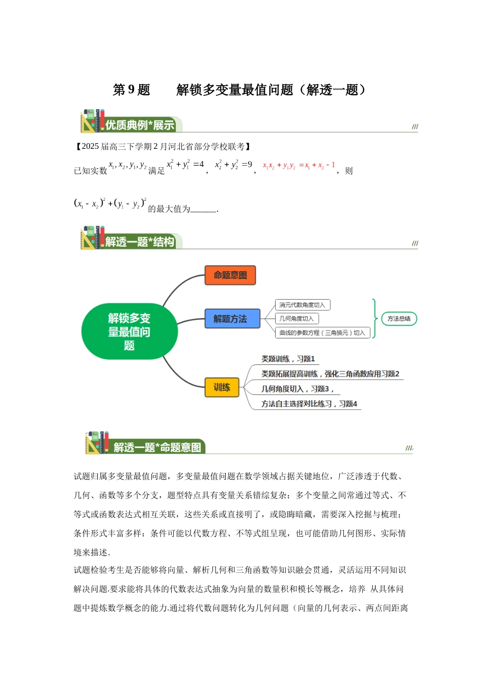 第7解锁多变量最值问题（解透一题）  教师版.docx_第1页