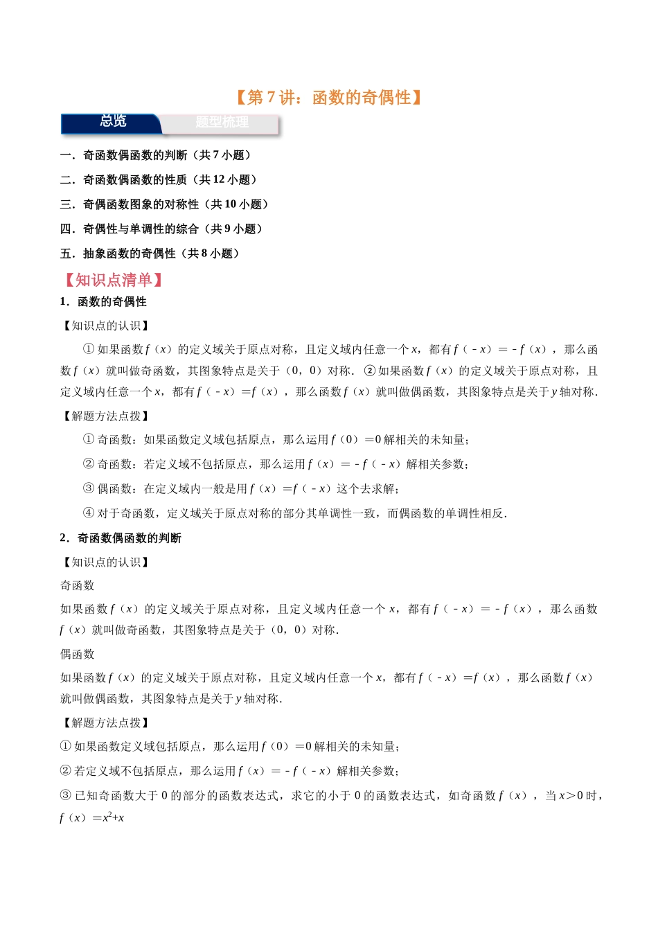 第7讲：函数的奇偶性（5个题型）（学生版）.docx_第1页