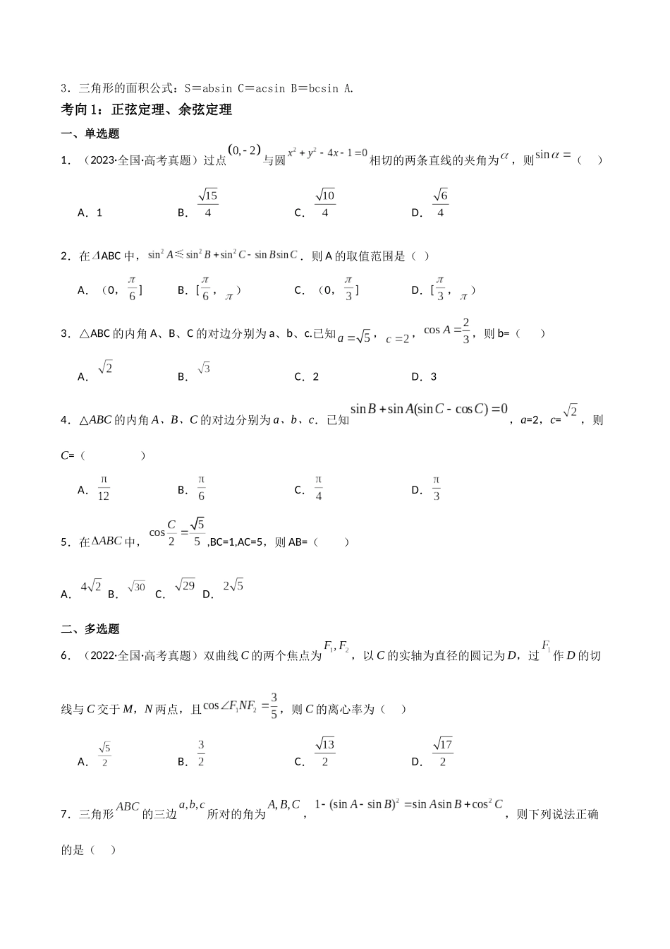 第07讲三角恒等变换与解三角形（3大考点+强化训练）原卷版.docx_第2页