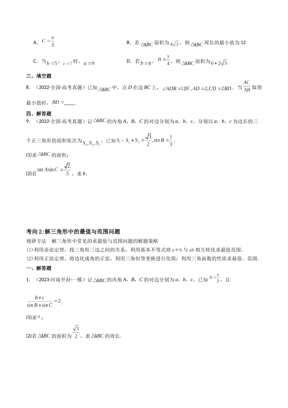 第07讲三角恒等变换与解三角形（3大考点+强化训练）原卷版.docx_第3页