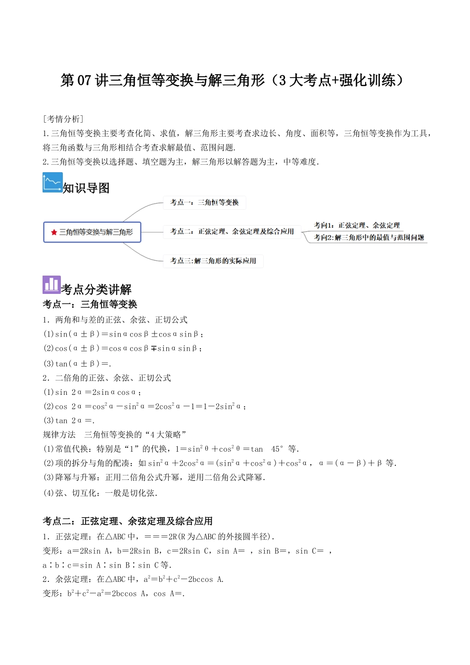 第07讲三角恒等变换与解三角形（3大考点+强化训练）解析版.docx_第1页