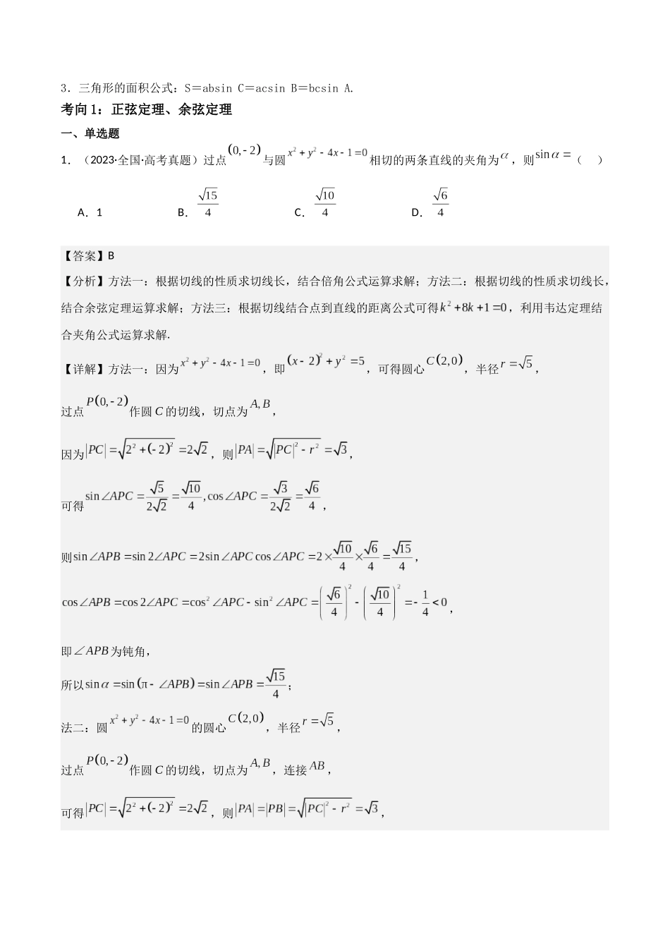 第07讲三角恒等变换与解三角形（3大考点+强化训练）解析版.docx_第2页