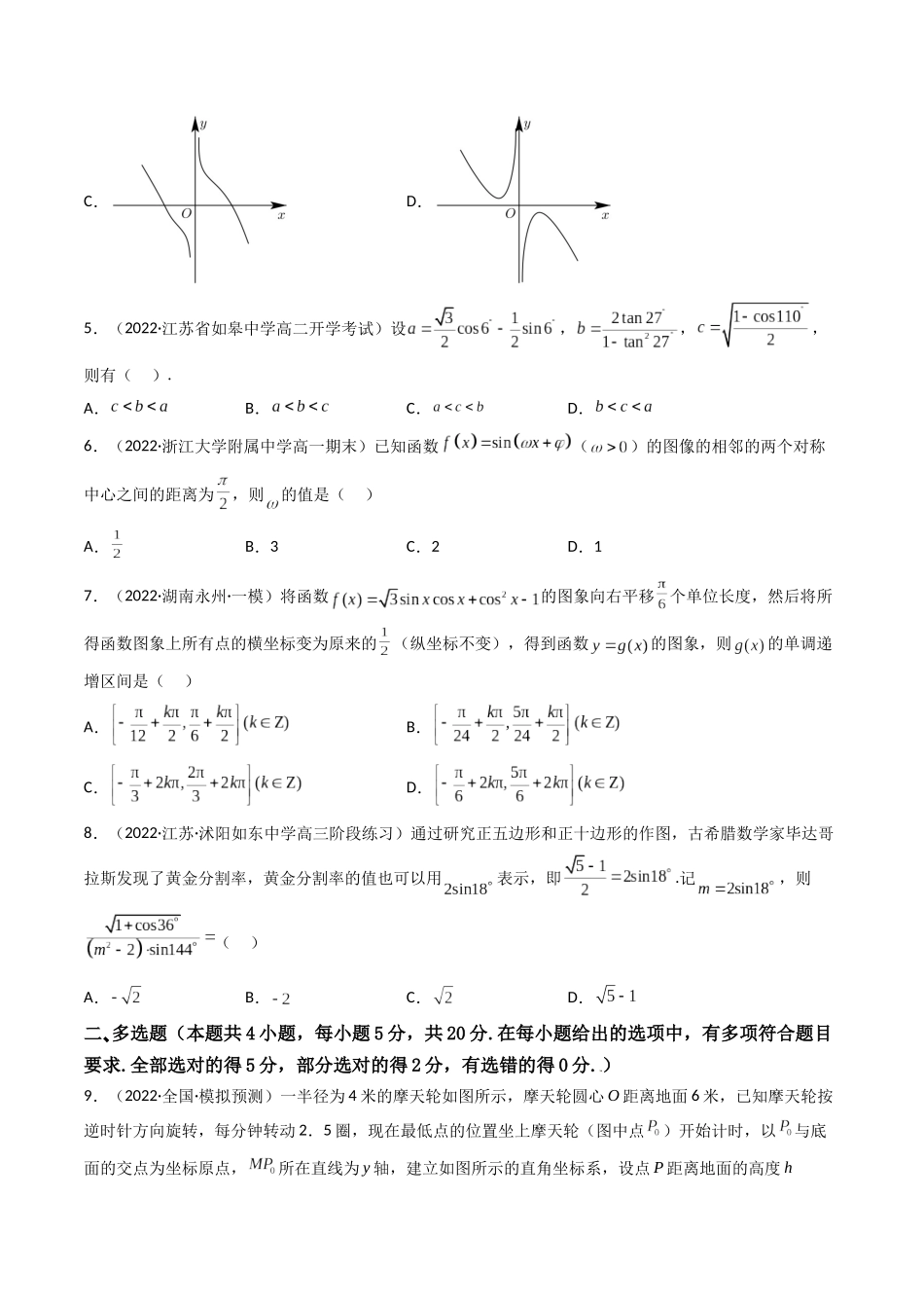 第07讲：第四章 三角函数（测）（基础拿分卷）（原卷版）.docx_第2页