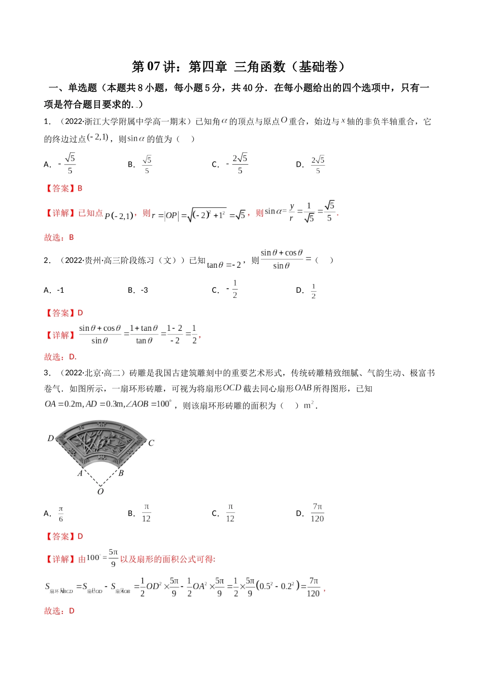 第07讲：第四章 三角函数（测）（基础拿分卷）（解析版）.docx_第1页