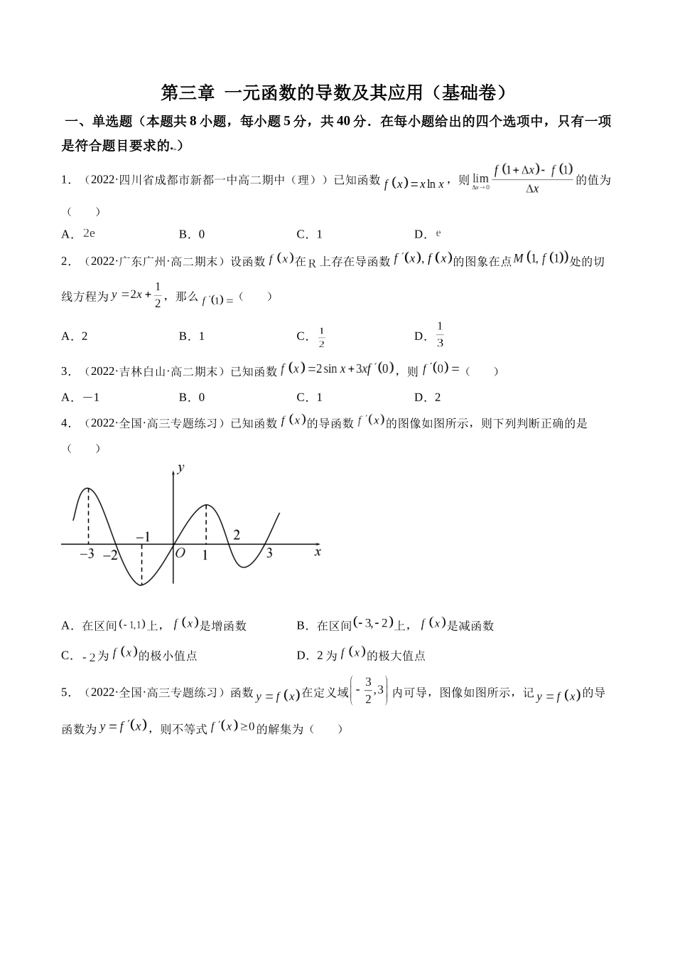 第07讲：第三章 一元函数的导数及其应用（测）（基础卷）（原卷版）.docx_第1页