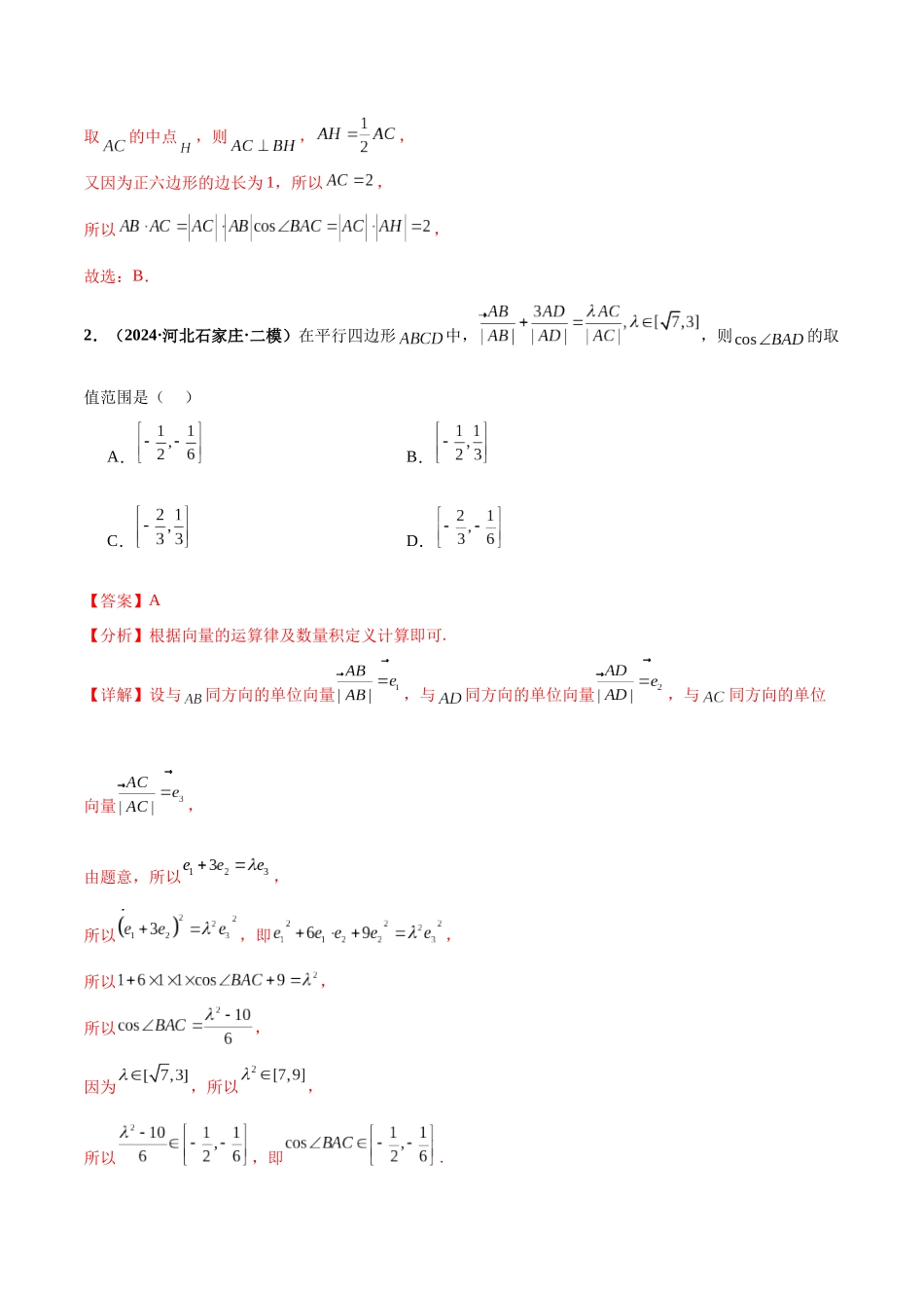 热点题爆破03 平面向量（解析版）.docx_第2页