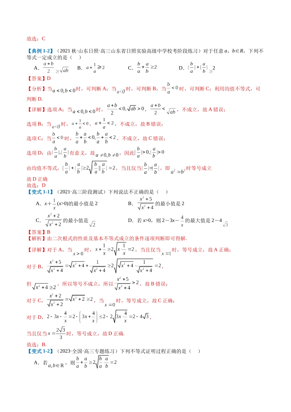 专题1-1 基本不等式归类（解析版）.docx_第2页