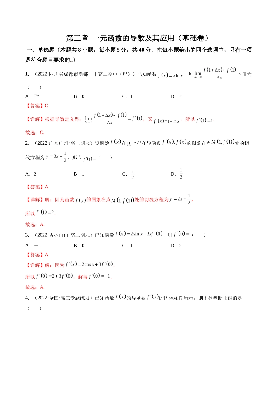第07讲：第三章 一元函数的导数及其应用（测）（基础卷）（解析版）.docx_第1页